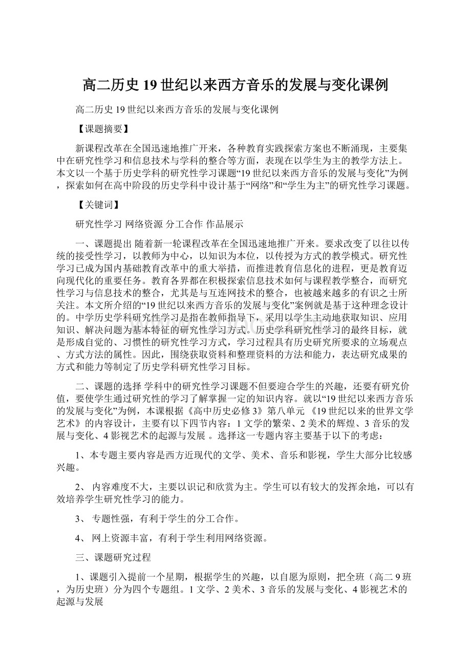 高二历史19世纪以来西方音乐的发展与变化课例.docx