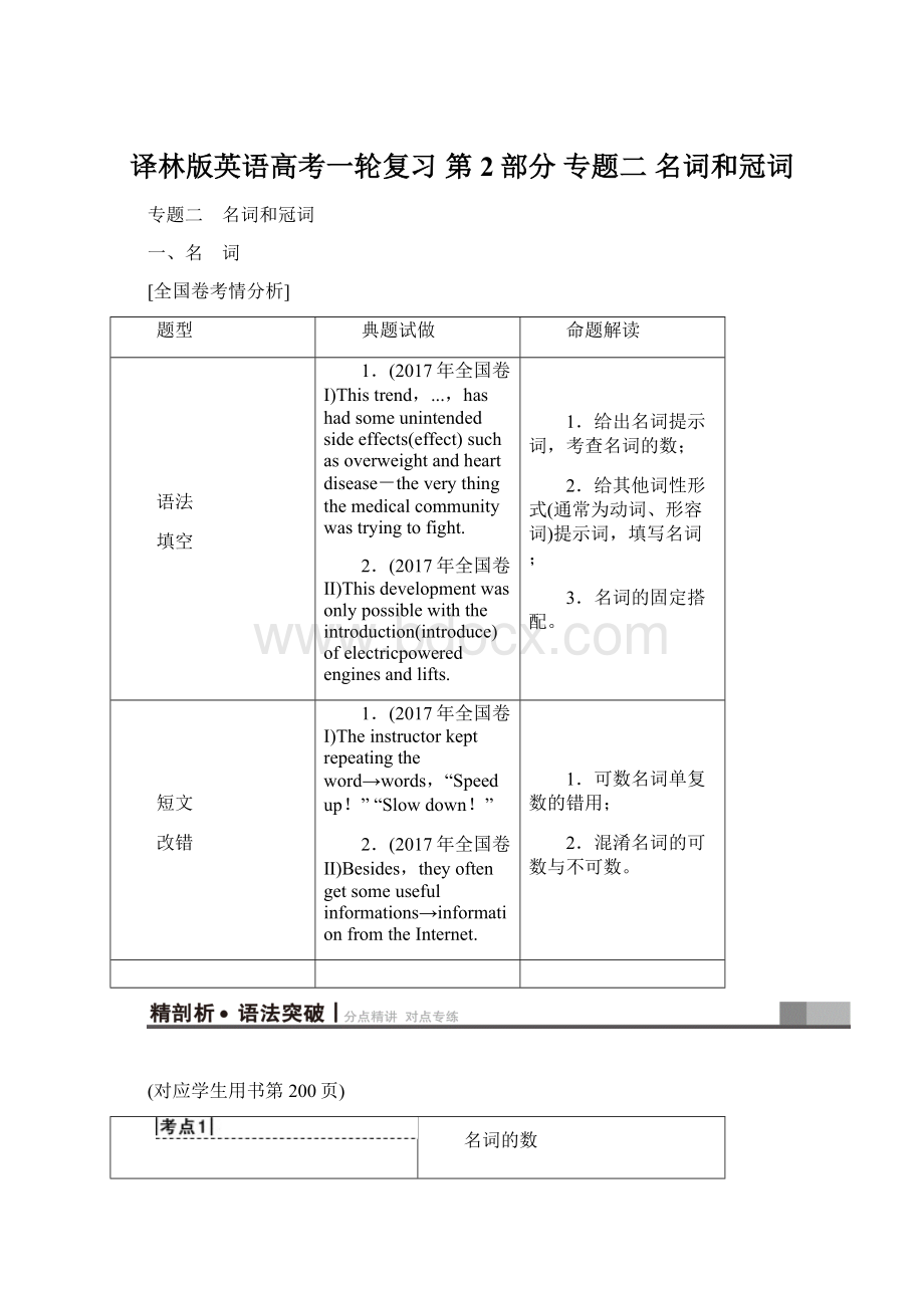 译林版英语高考一轮复习 第2部分 专题二 名词和冠词Word格式.docx_第1页