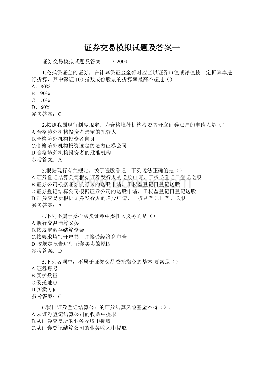 证券交易模拟试题及答案一Word文档下载推荐.docx