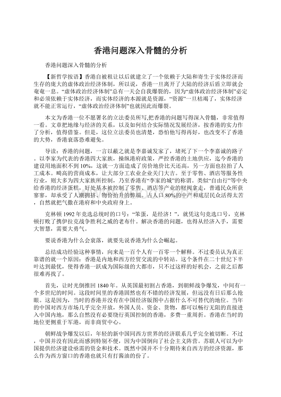 香港问题深入骨髓的分析.docx