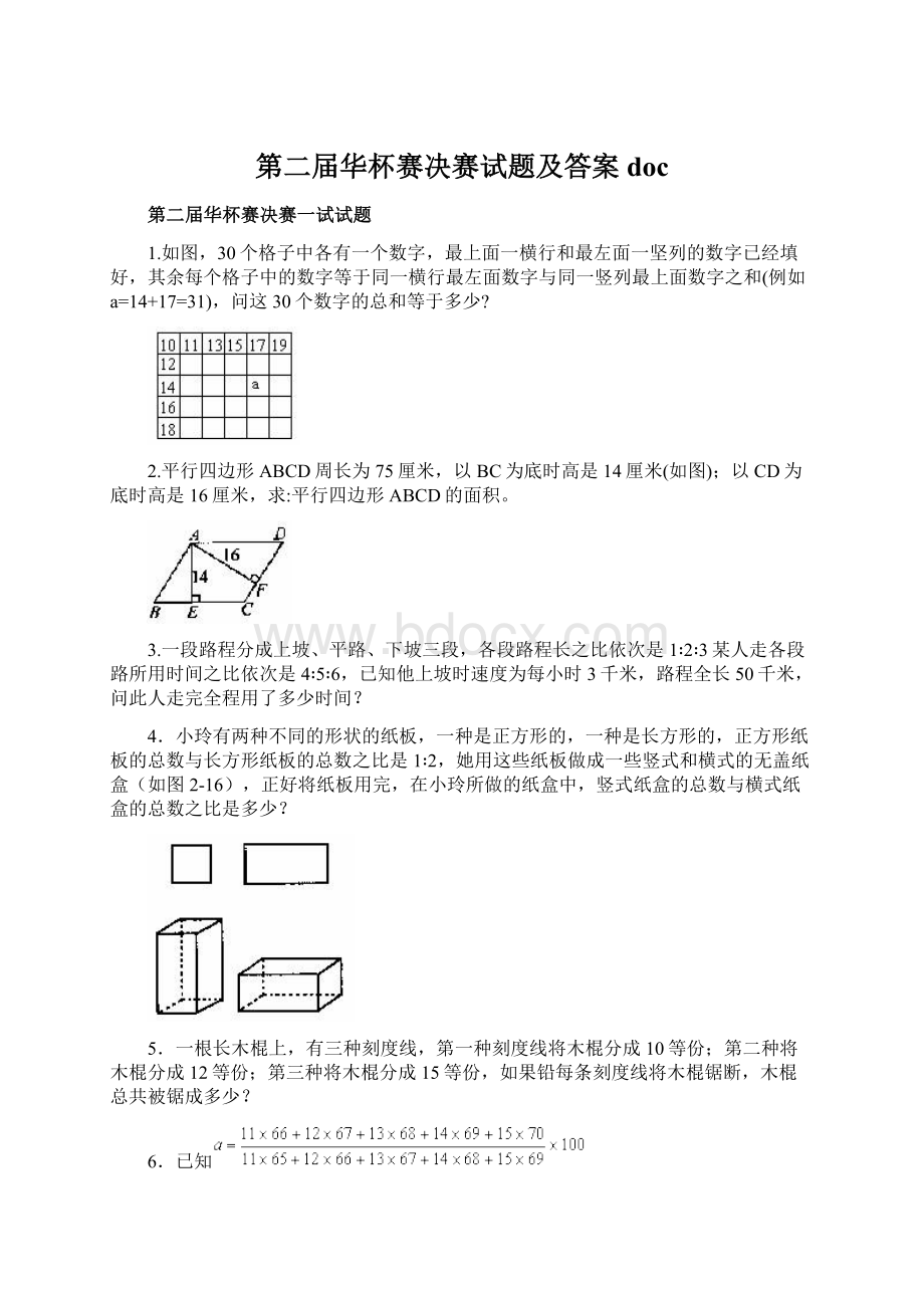 第二届华杯赛决赛试题及答案docWord文件下载.docx