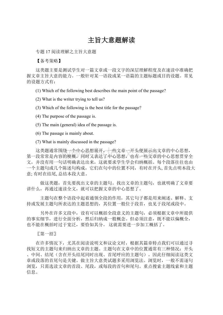 主旨大意题解读Word文档下载推荐.docx