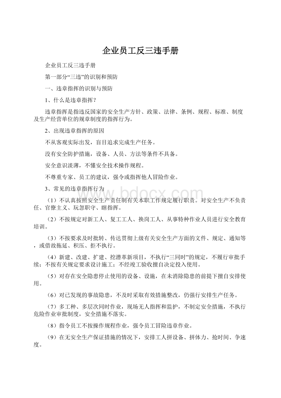 企业员工反三违手册.docx