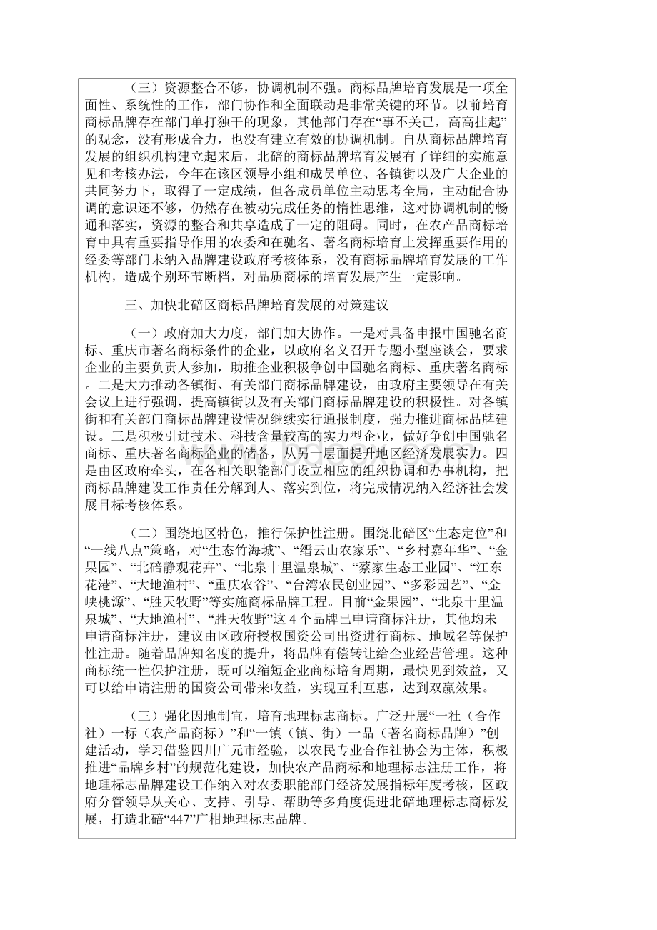 北碚区商标品牌培育发展态势分.docx_第3页