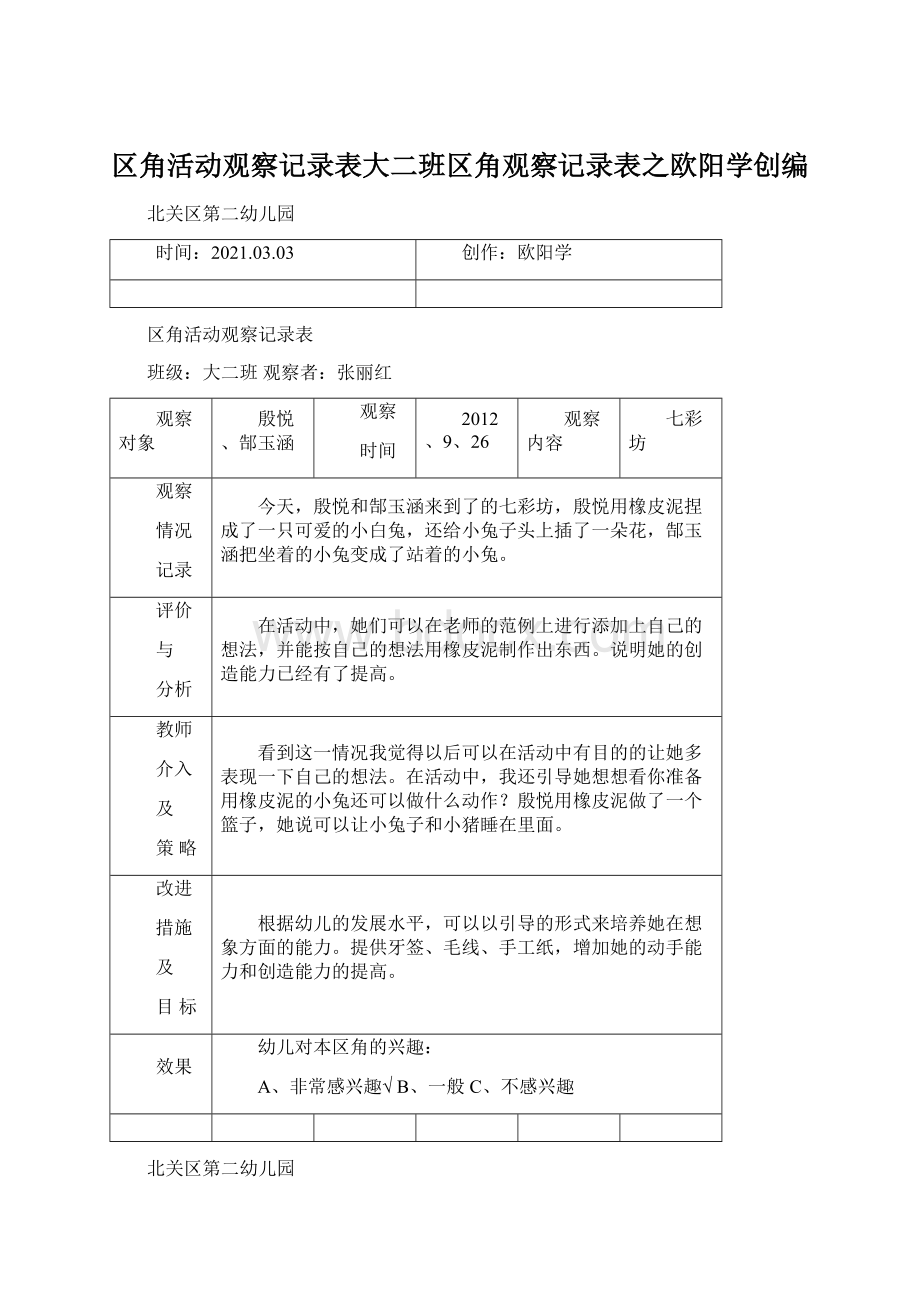 区角活动观察记录表大二班区角观察记录表之欧阳学创编Word格式文档下载.docx