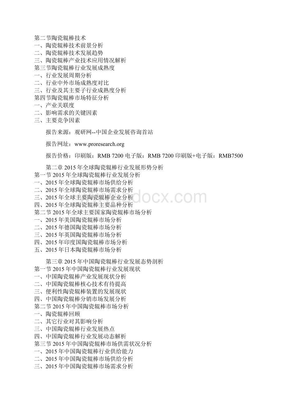 中国陶瓷辊棒市场发展格局及未来五年投资商机研究报告.docx_第2页