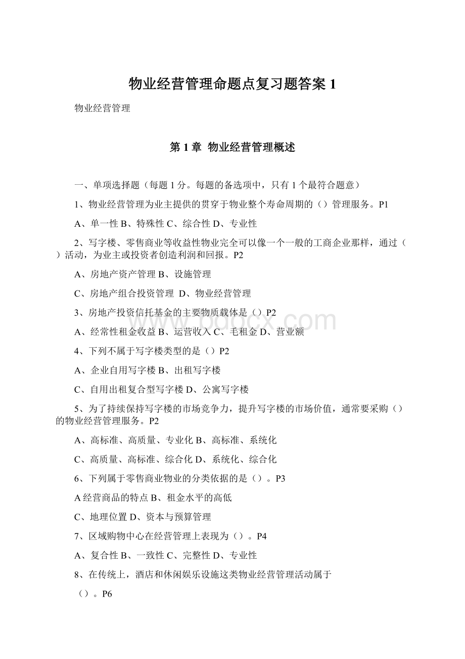 物业经营管理命题点复习题答案1.docx_第1页