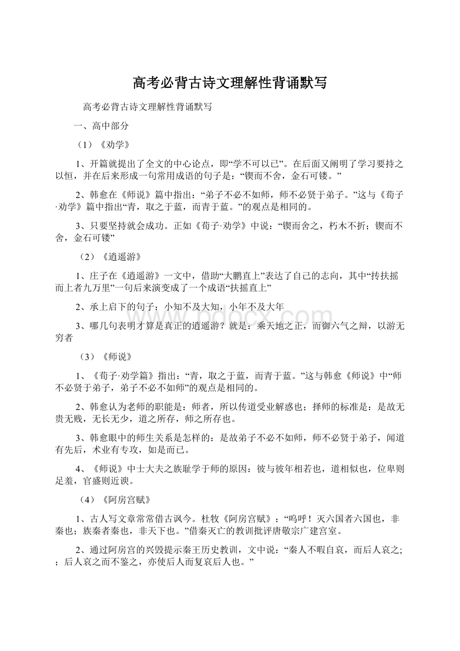 高考必背古诗文理解性背诵默写.docx