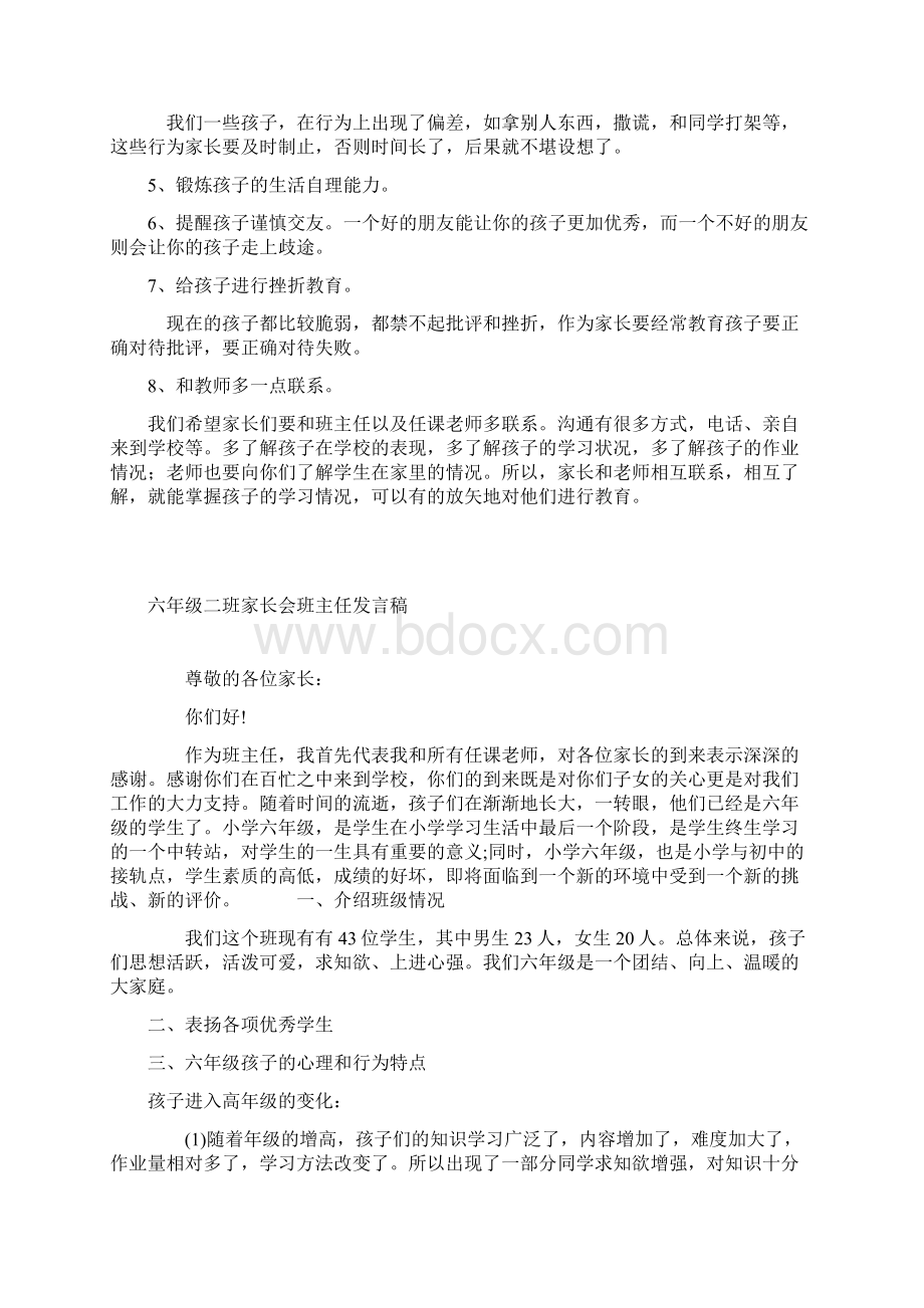 整理小学六年级第一学期家长会班主任发言稿共七篇.docx_第3页