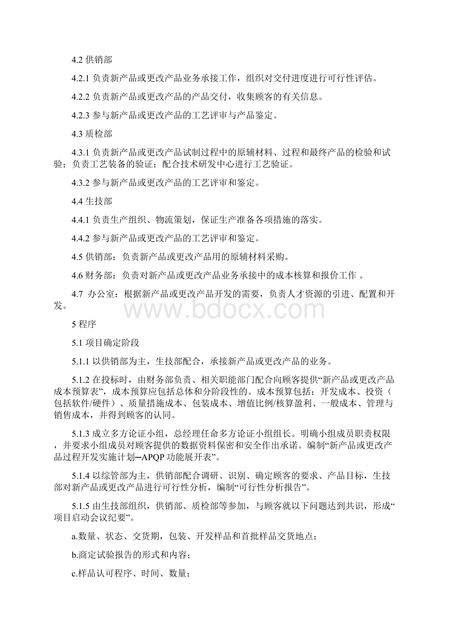 先期产品质量策划控制程序.docx_第2页