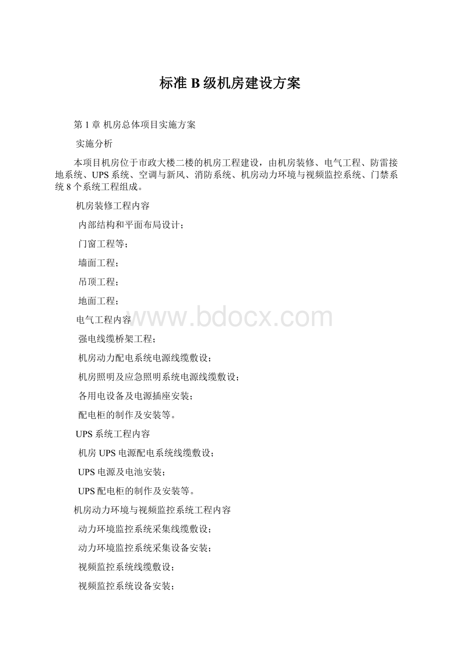 标准B级机房建设方案.docx_第1页