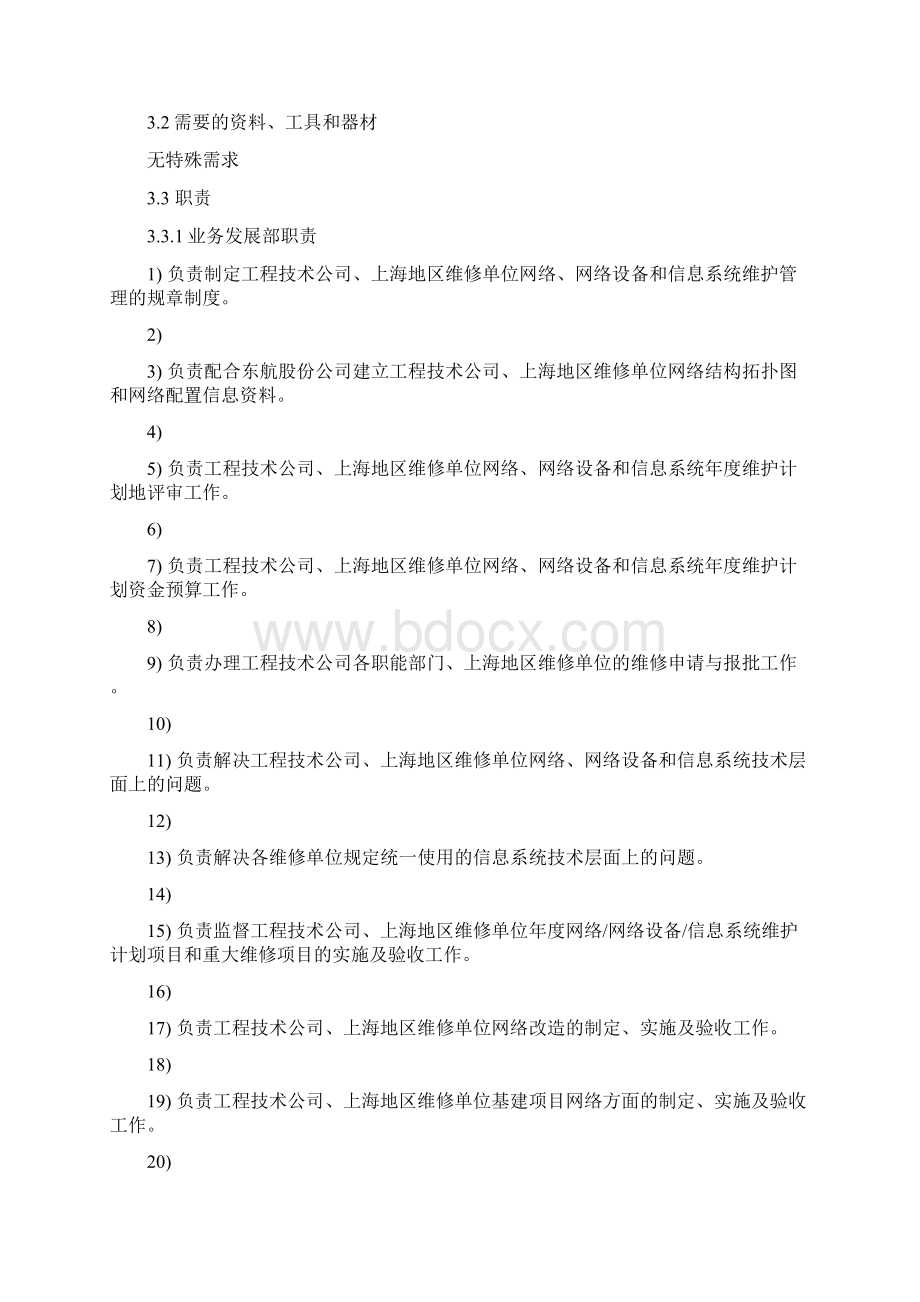 民航网络信息设备和信息系统维护管理新.docx_第2页