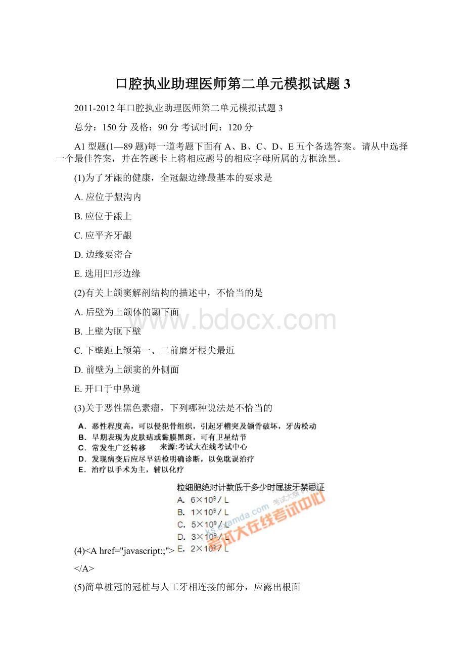 口腔执业助理医师第二单元模拟试题3Word下载.docx