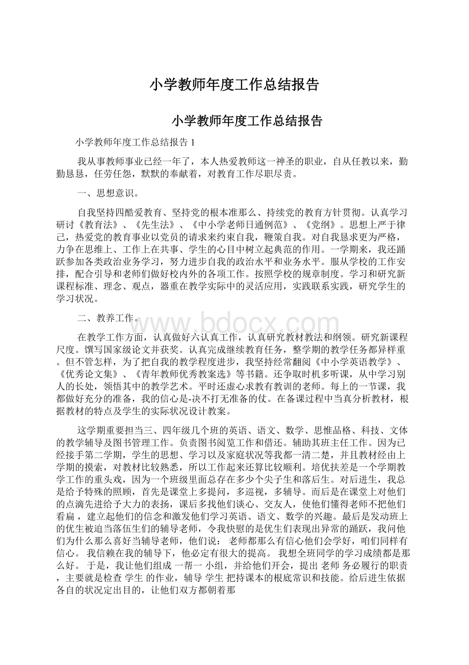 小学教师年度工作总结报告.docx_第1页