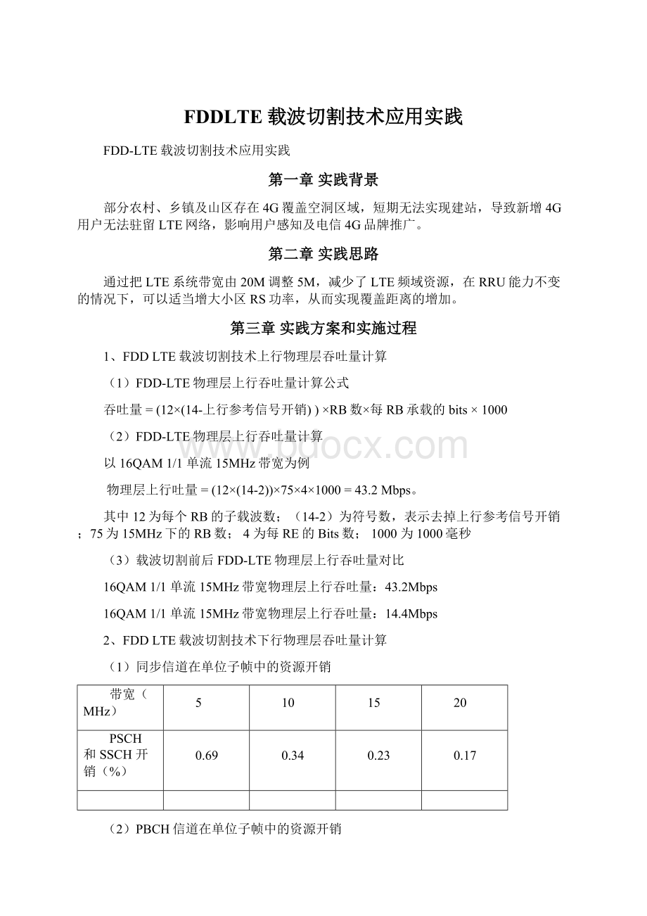 FDDLTE载波切割技术应用实践Word文档下载推荐.docx_第1页