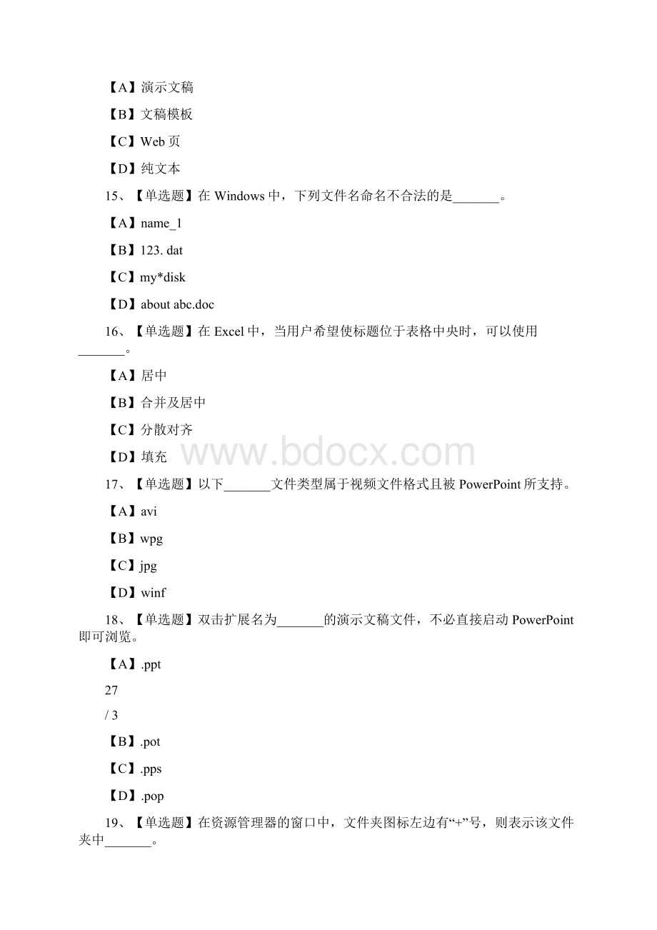 计算机应用基础题库九及答案分析.docx_第3页