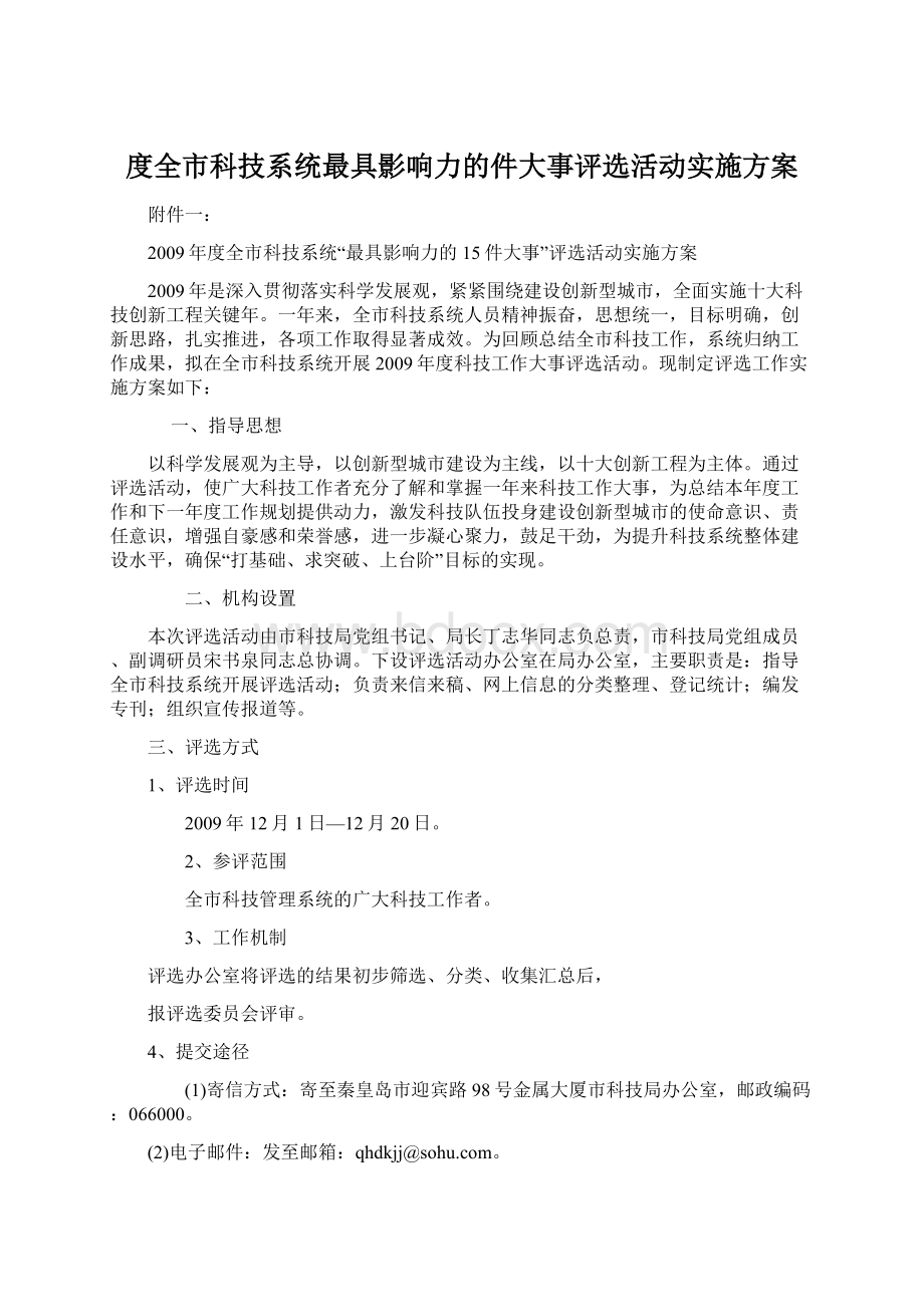 度全市科技系统最具影响力的件大事评选活动实施方案Word格式.docx