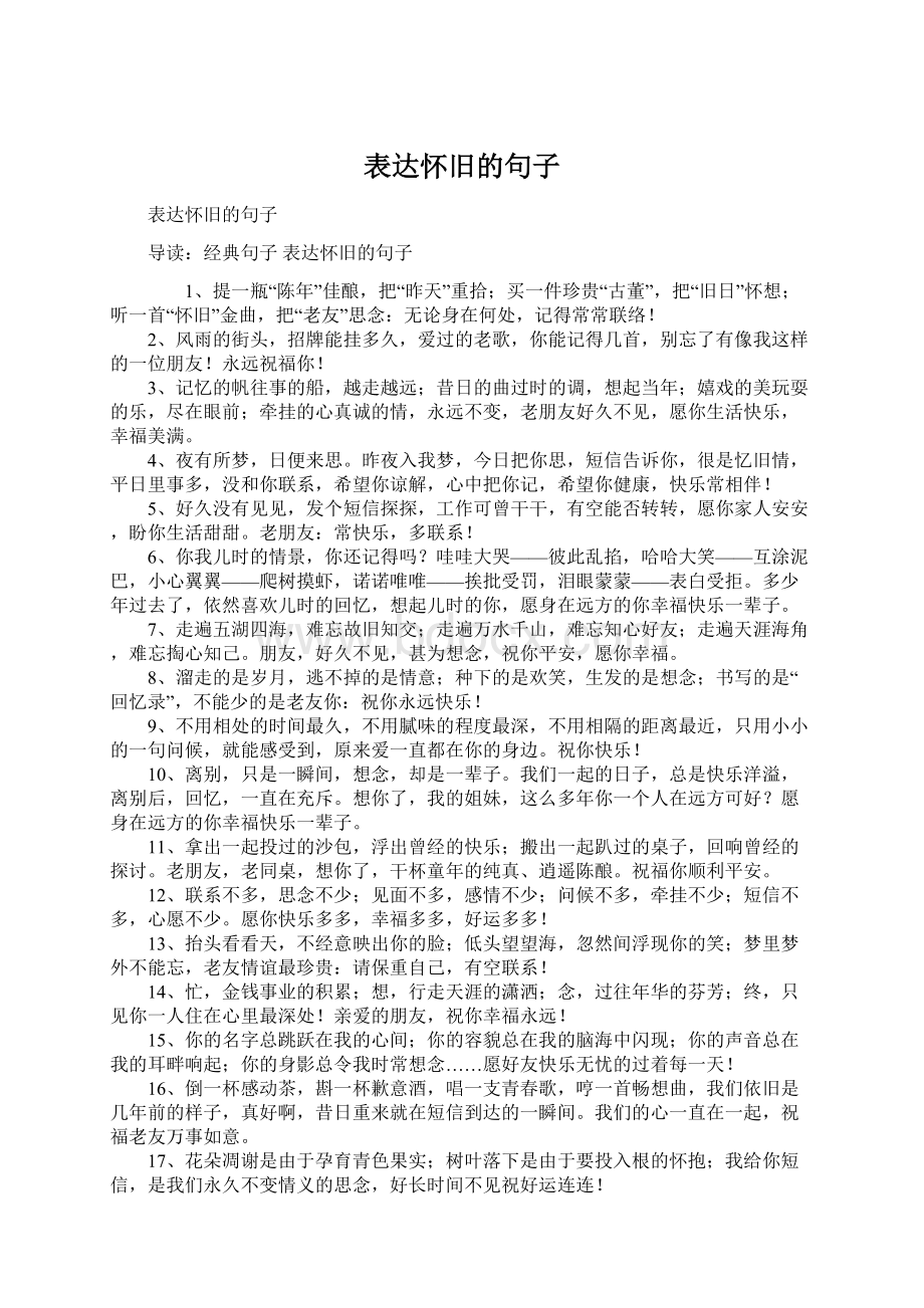 表达怀旧的句子Word文件下载.docx