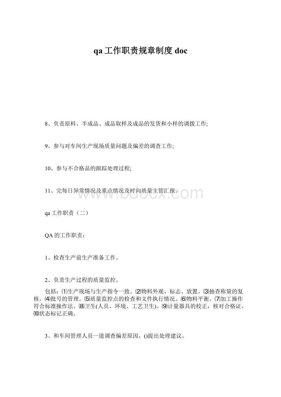 qa工作职责规章制度docWord格式文档下载.docx