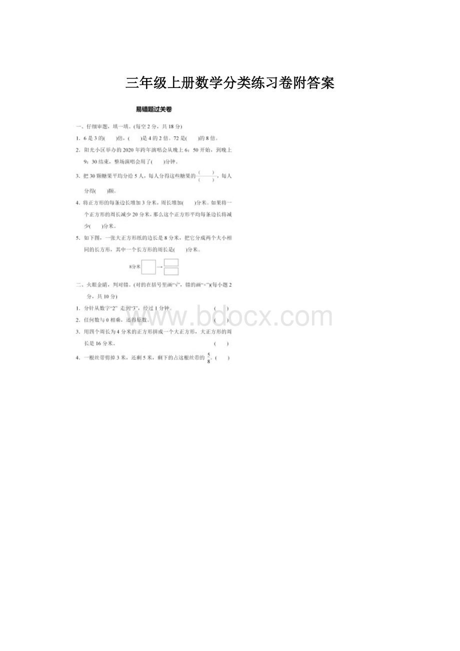 三年级上册数学分类练习卷附答案Word文件下载.docx_第1页