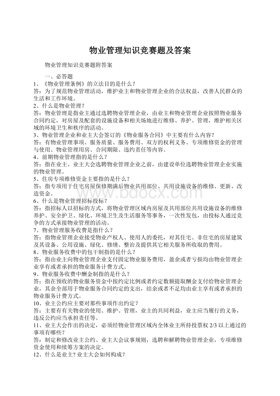 物业管理知识竞赛题及答案.docx_第1页