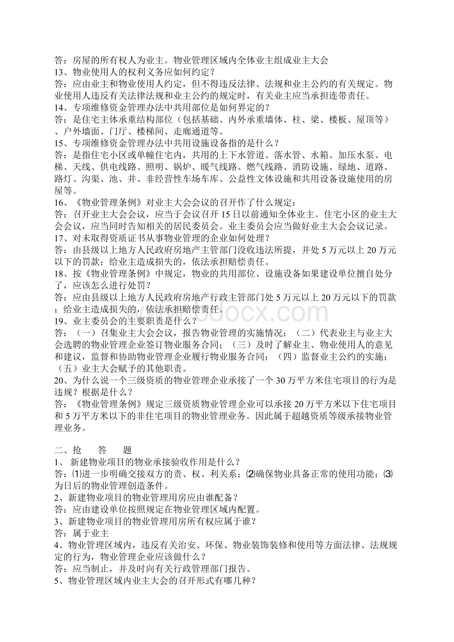 物业管理知识竞赛题及答案.docx_第2页