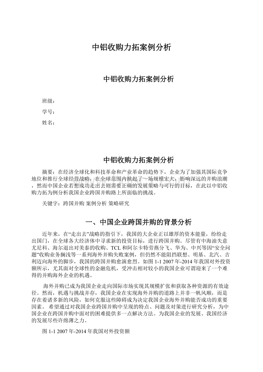 中铝收购力拓案例分析文档格式.docx_第1页