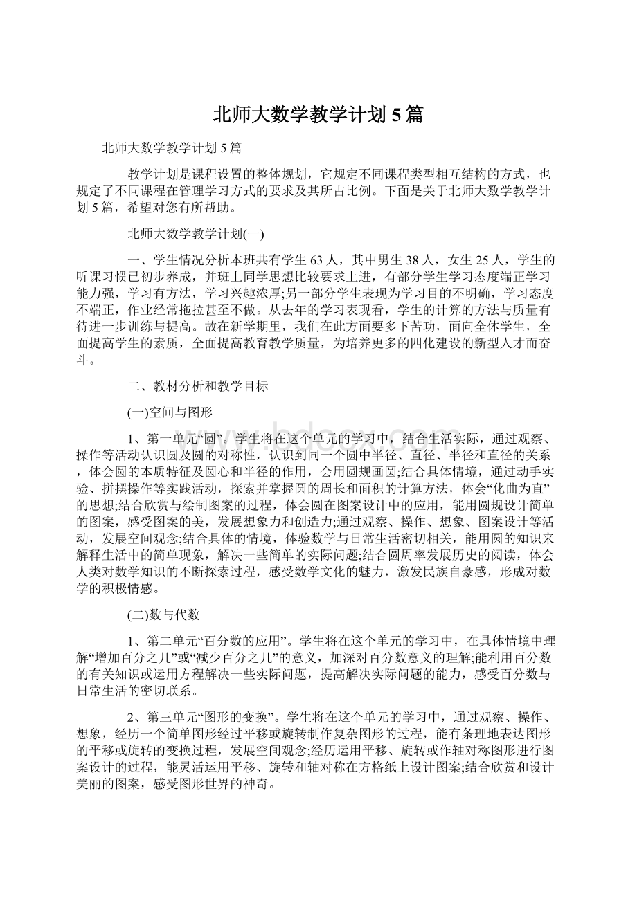 北师大数学教学计划5篇.docx_第1页