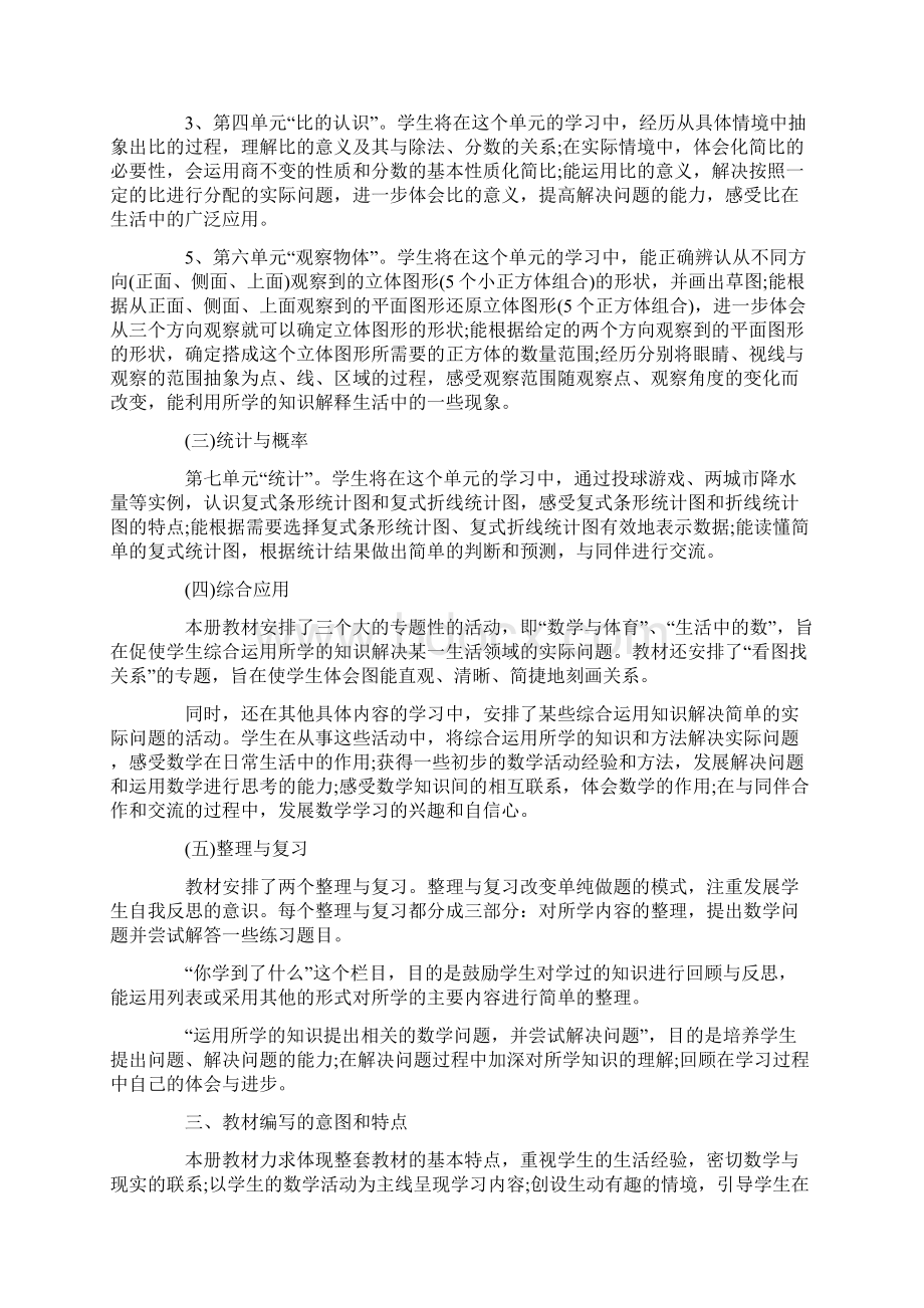 北师大数学教学计划5篇.docx_第2页