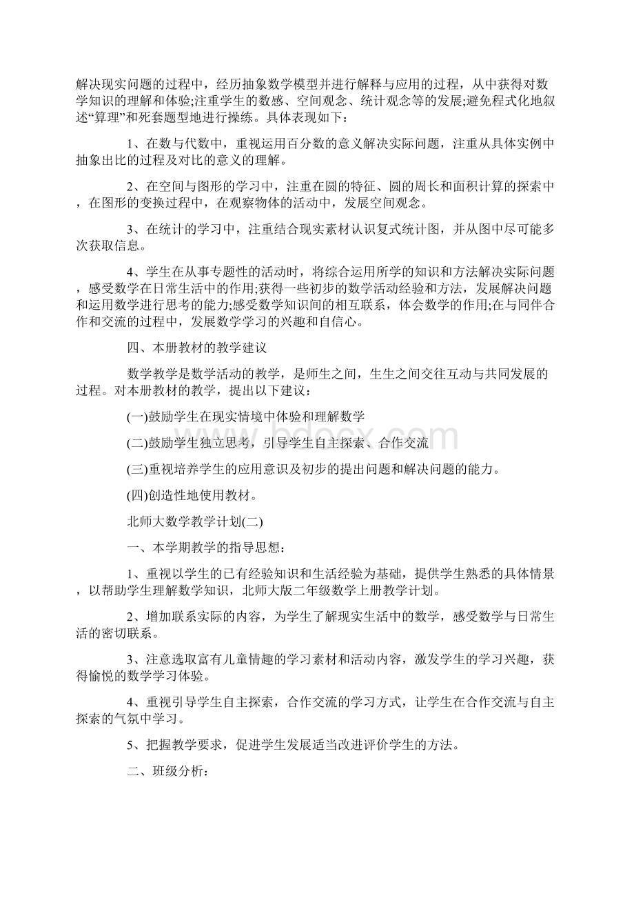 北师大数学教学计划5篇.docx_第3页