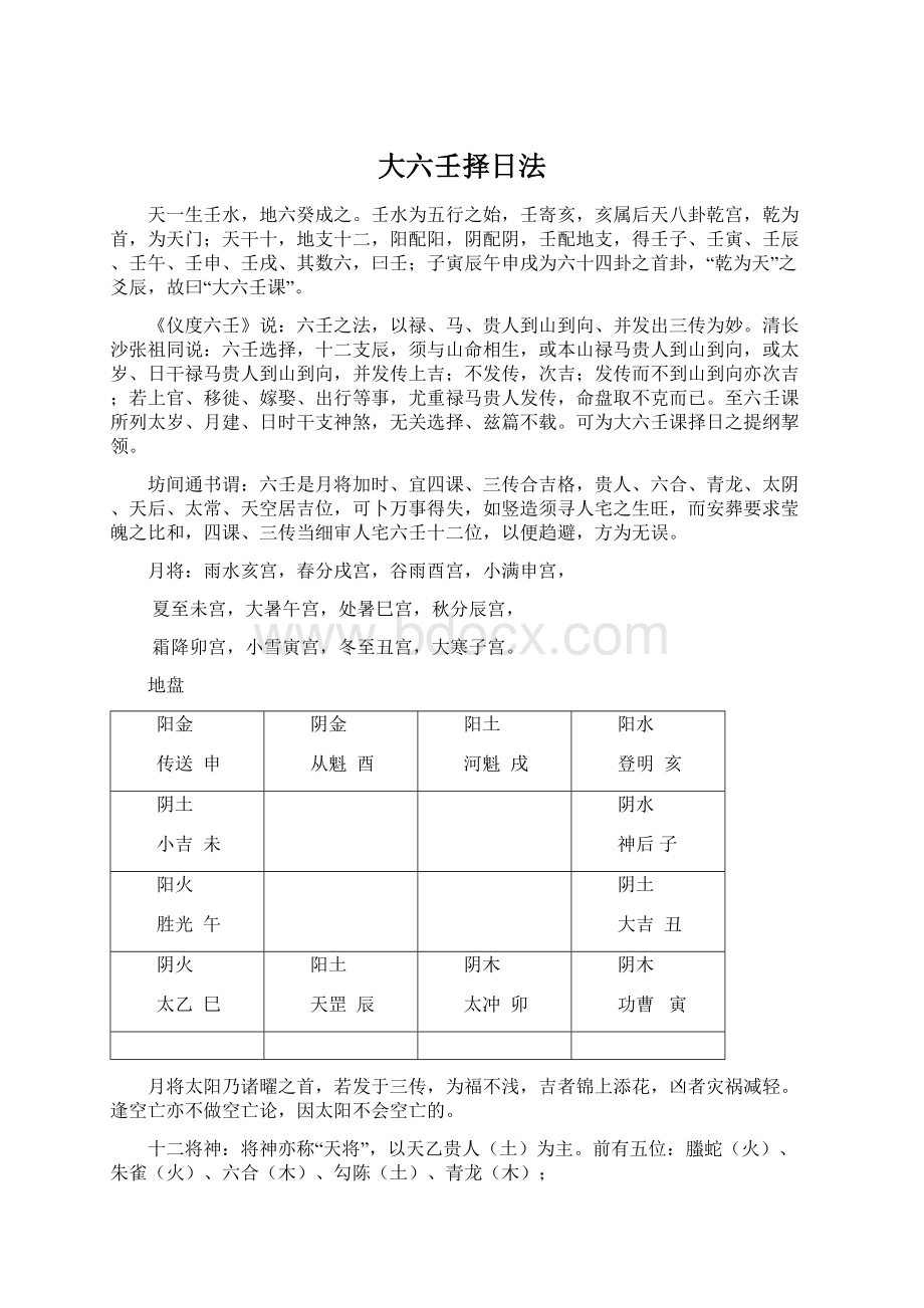 大六壬择日法.docx_第1页