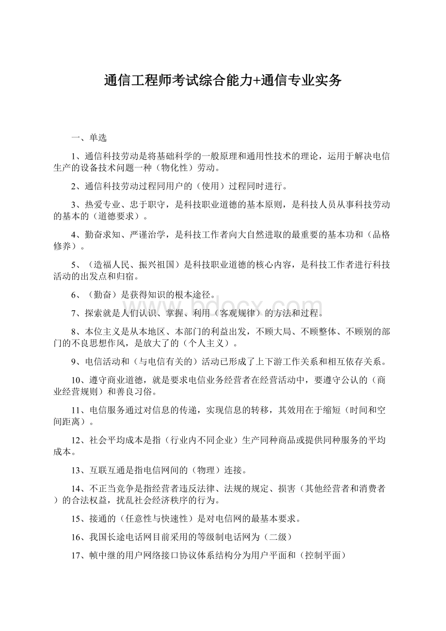 通信工程师考试综合能力+通信专业实务.docx_第1页