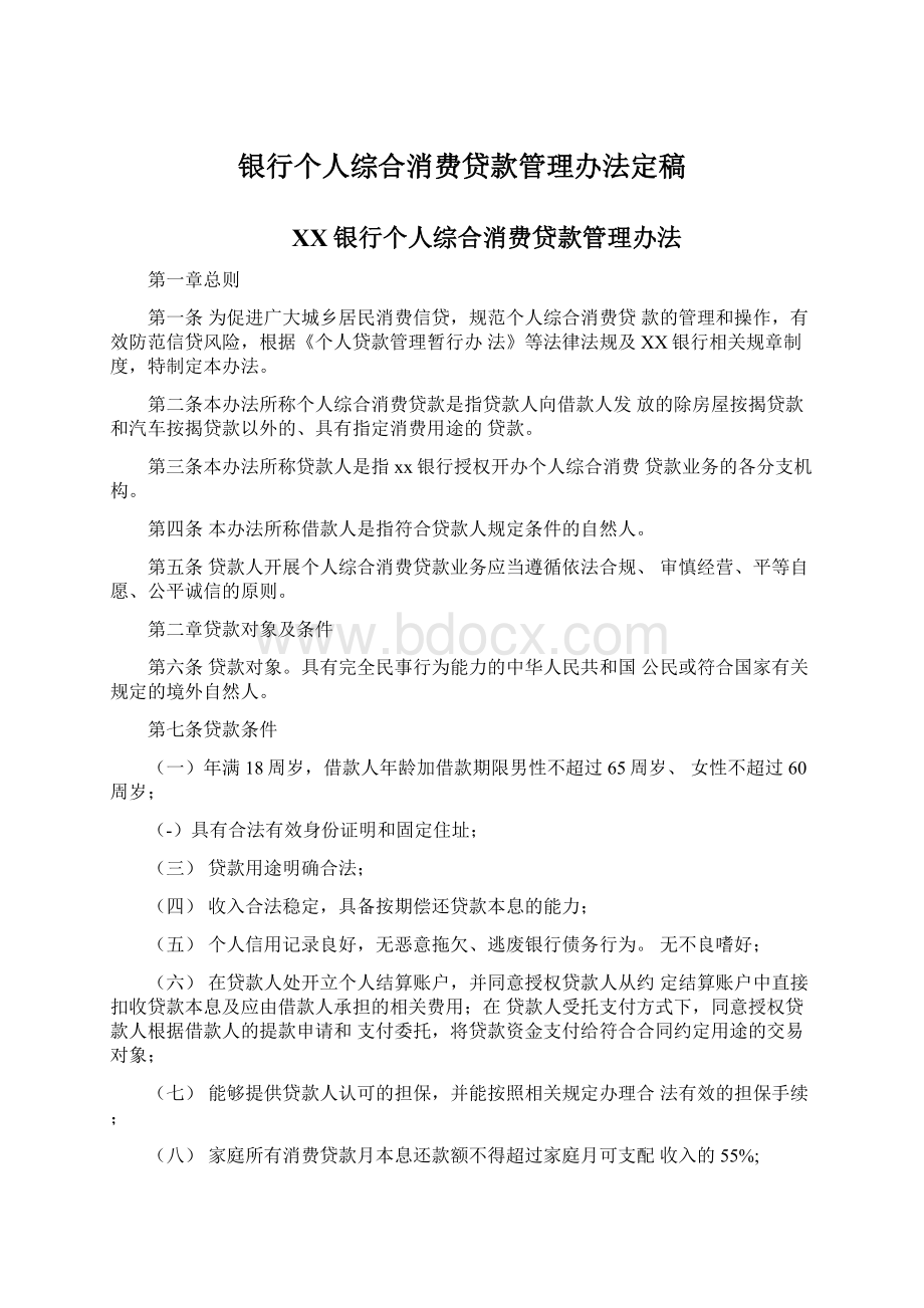 银行个人综合消费贷款管理办法定稿.docx_第1页