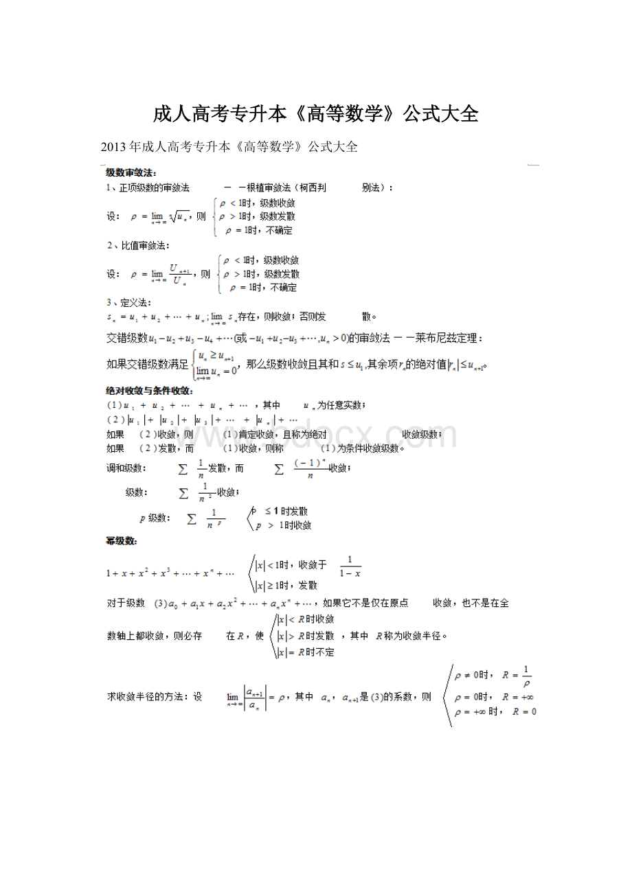 成人高考专升本《高等数学》公式大全.docx_第1页