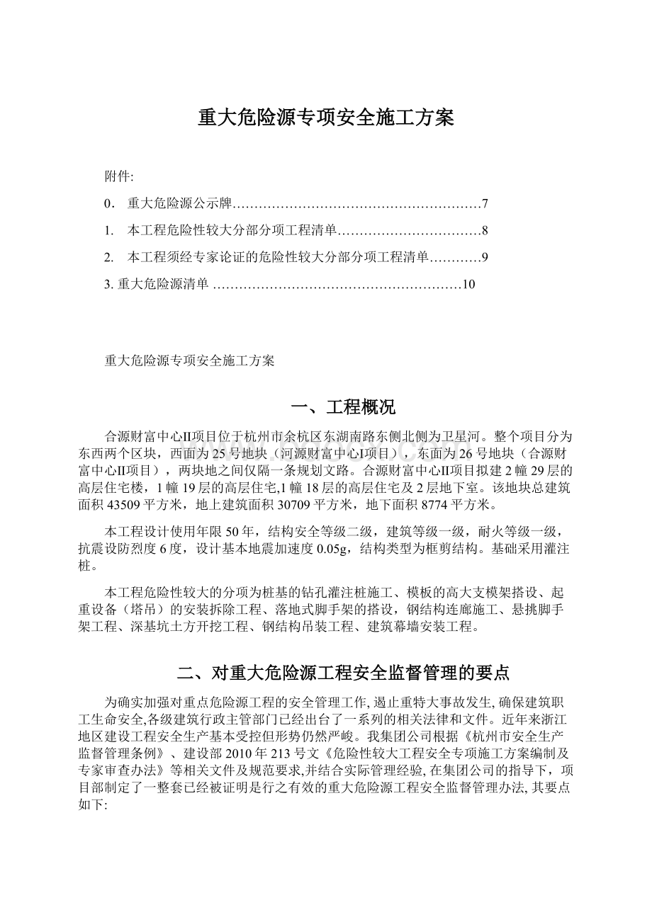 重大危险源专项安全施工方案Word格式文档下载.docx_第1页