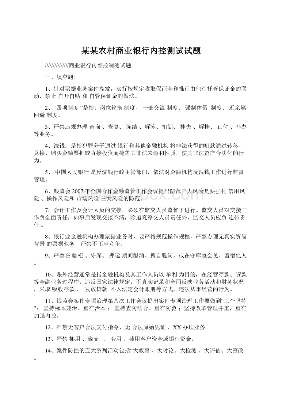 某某农村商业银行内控测试试题.docx