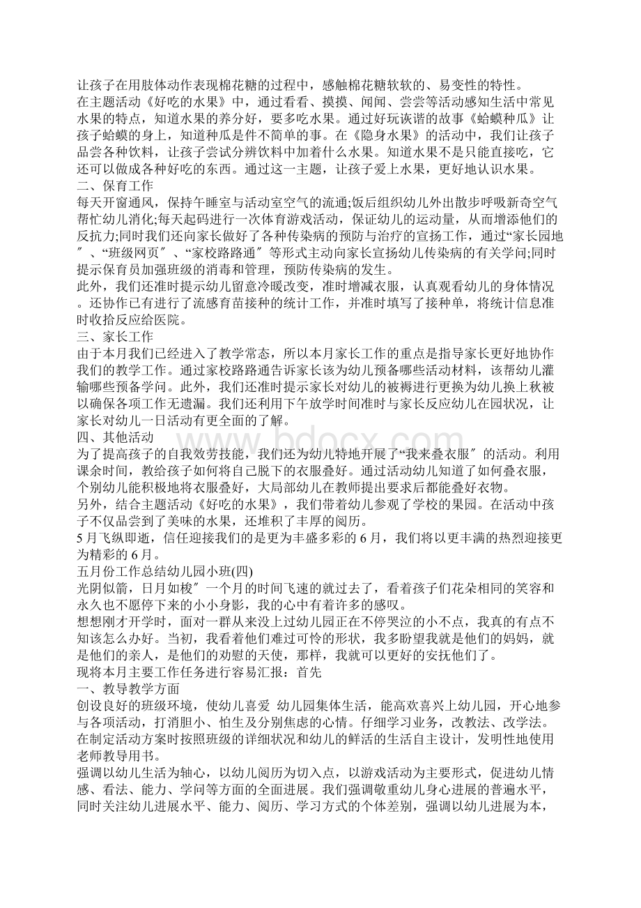 幼儿园班主任五月份工作总结Word文件下载.docx_第3页