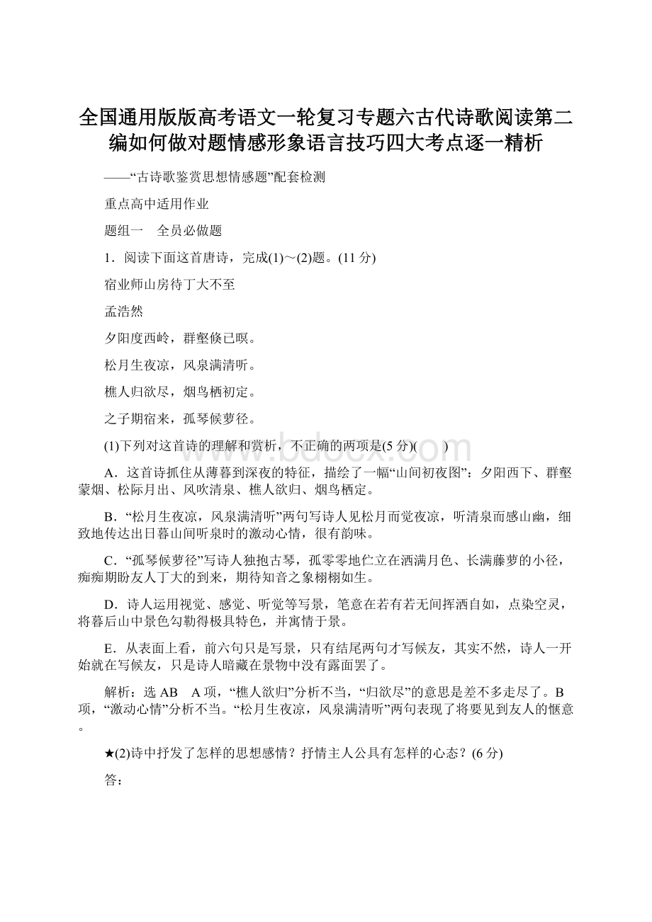 全国通用版版高考语文一轮复习专题六古代诗歌阅读第二编如何做对题情感形象语言技巧四大考点逐一精析Word文档格式.docx