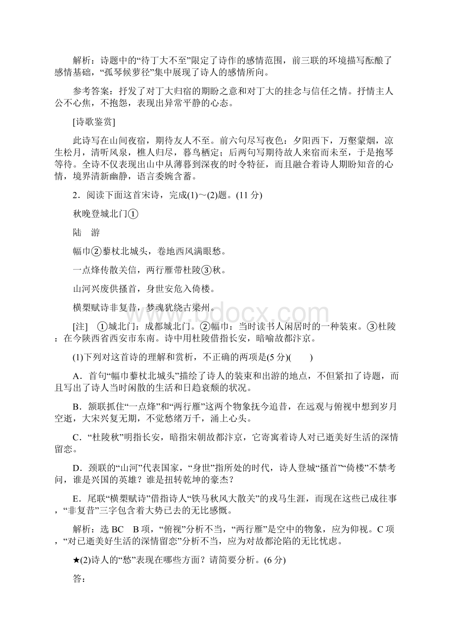 全国通用版版高考语文一轮复习专题六古代诗歌阅读第二编如何做对题情感形象语言技巧四大考点逐一精析.docx_第2页