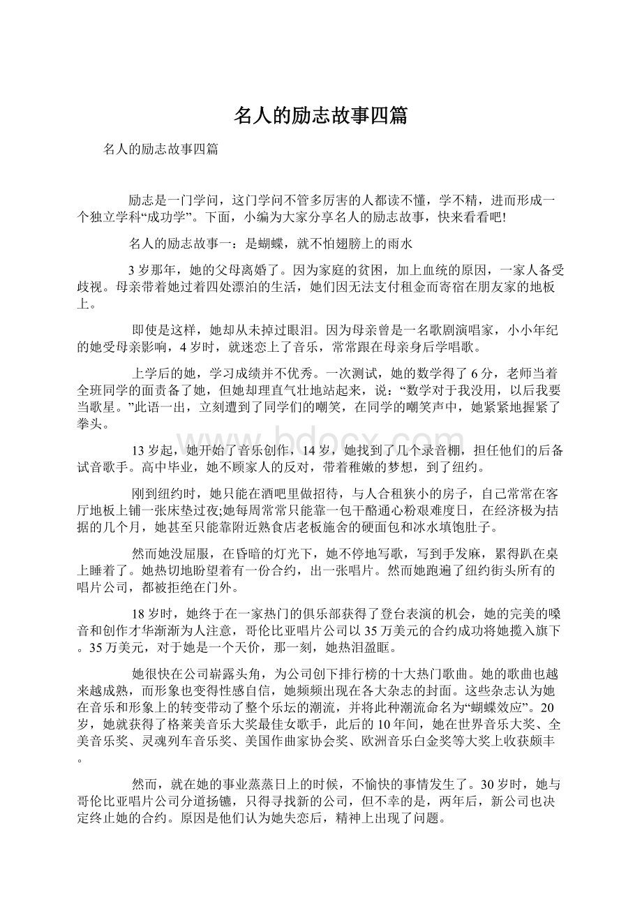 名人的励志故事四篇Word格式文档下载.docx_第1页