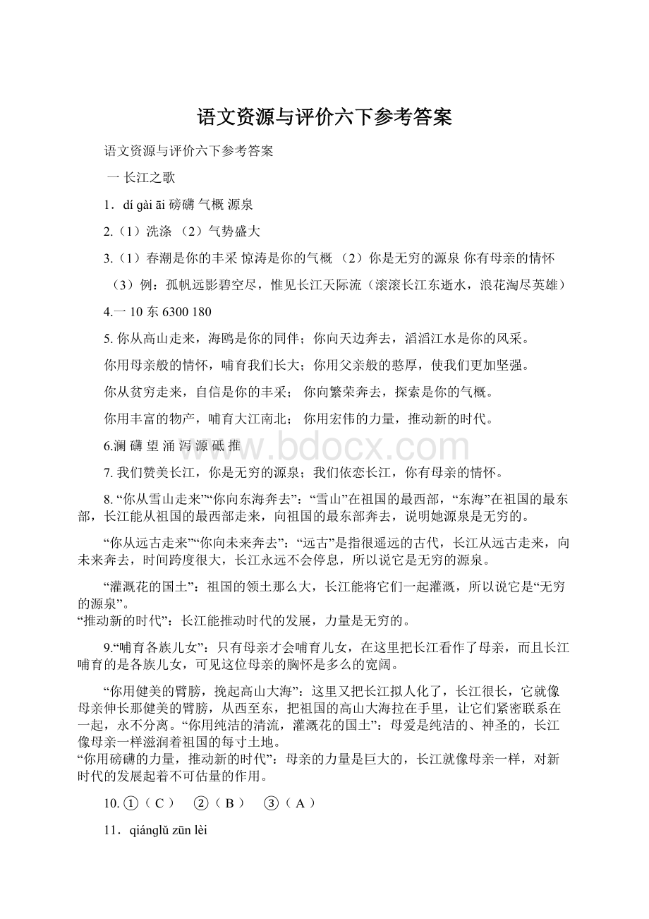 语文资源与评价六下参考答案.docx