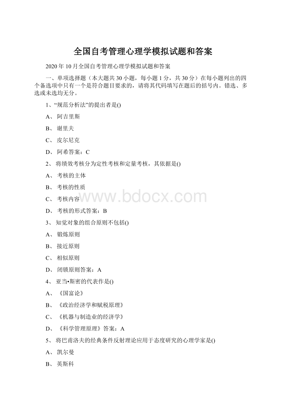 全国自考管理心理学模拟试题和答案.docx_第1页