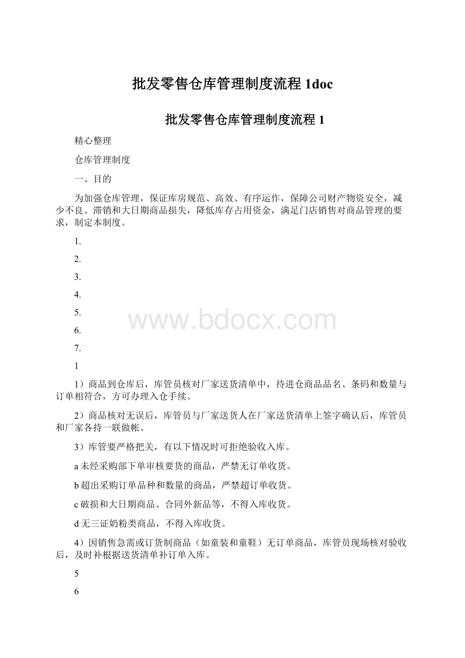 批发零售仓库管理制度流程1doc.docx