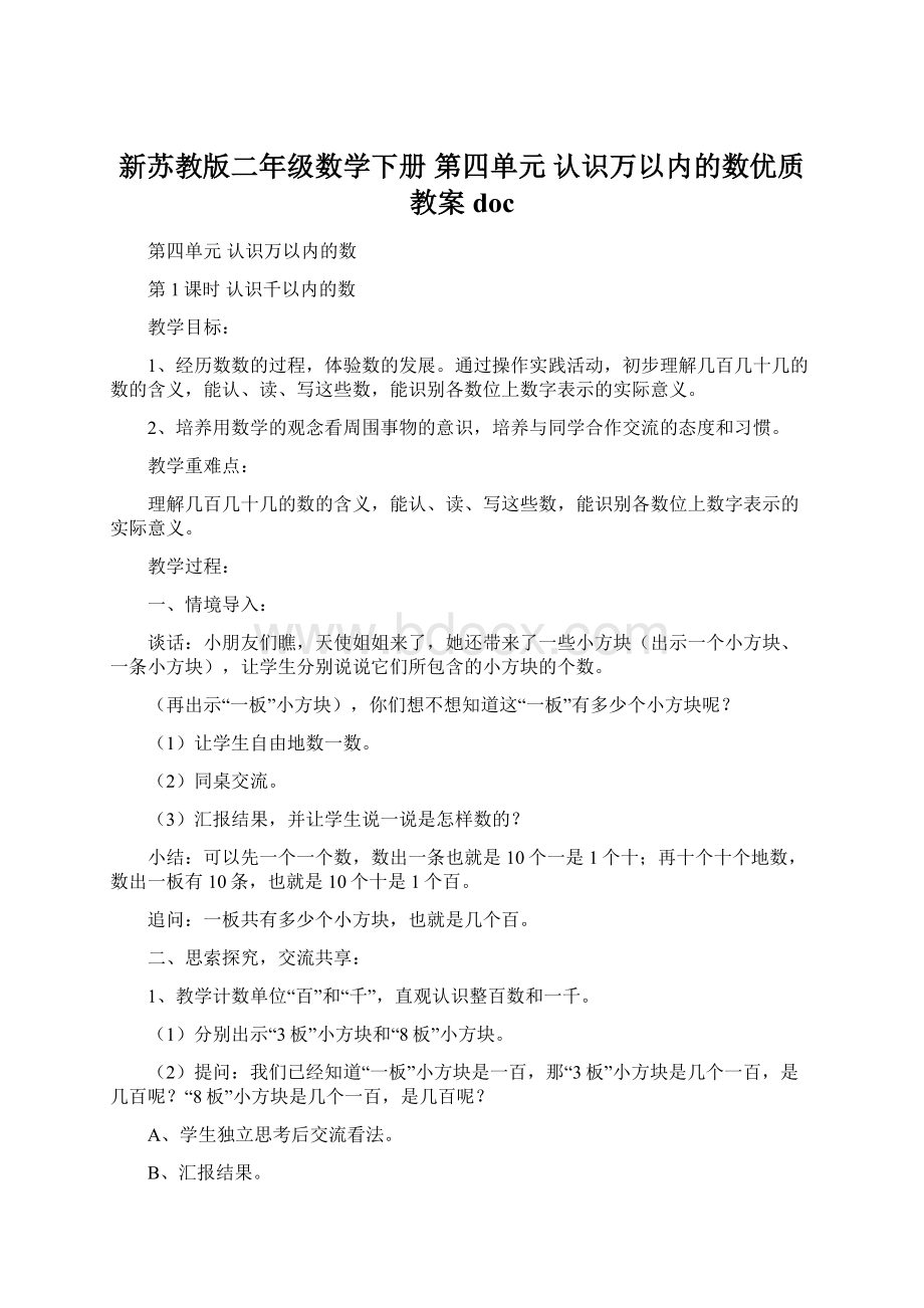 新苏教版二年级数学下册 第四单元 认识万以内的数优质教案docWord文件下载.docx