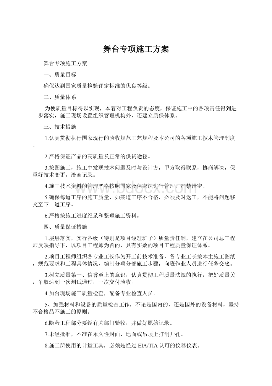 舞台专项施工方案Word下载.docx