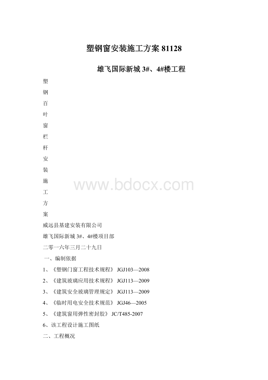 塑钢窗安装施工方案81128.docx