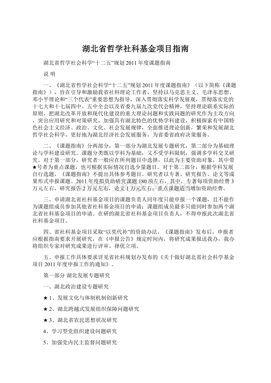 湖北省哲学社科基金项目指南Word格式.docx