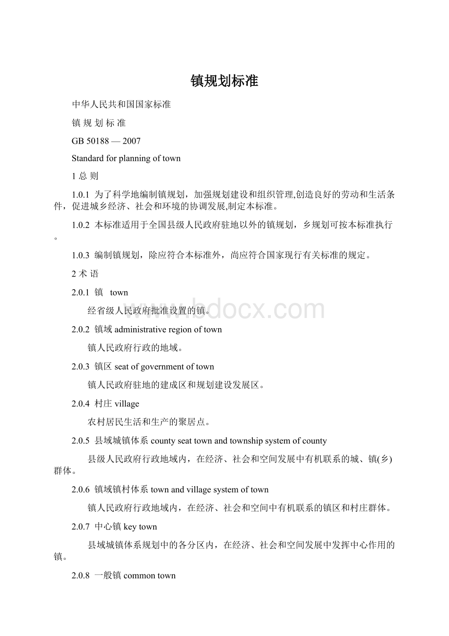 镇规划标准.docx_第1页