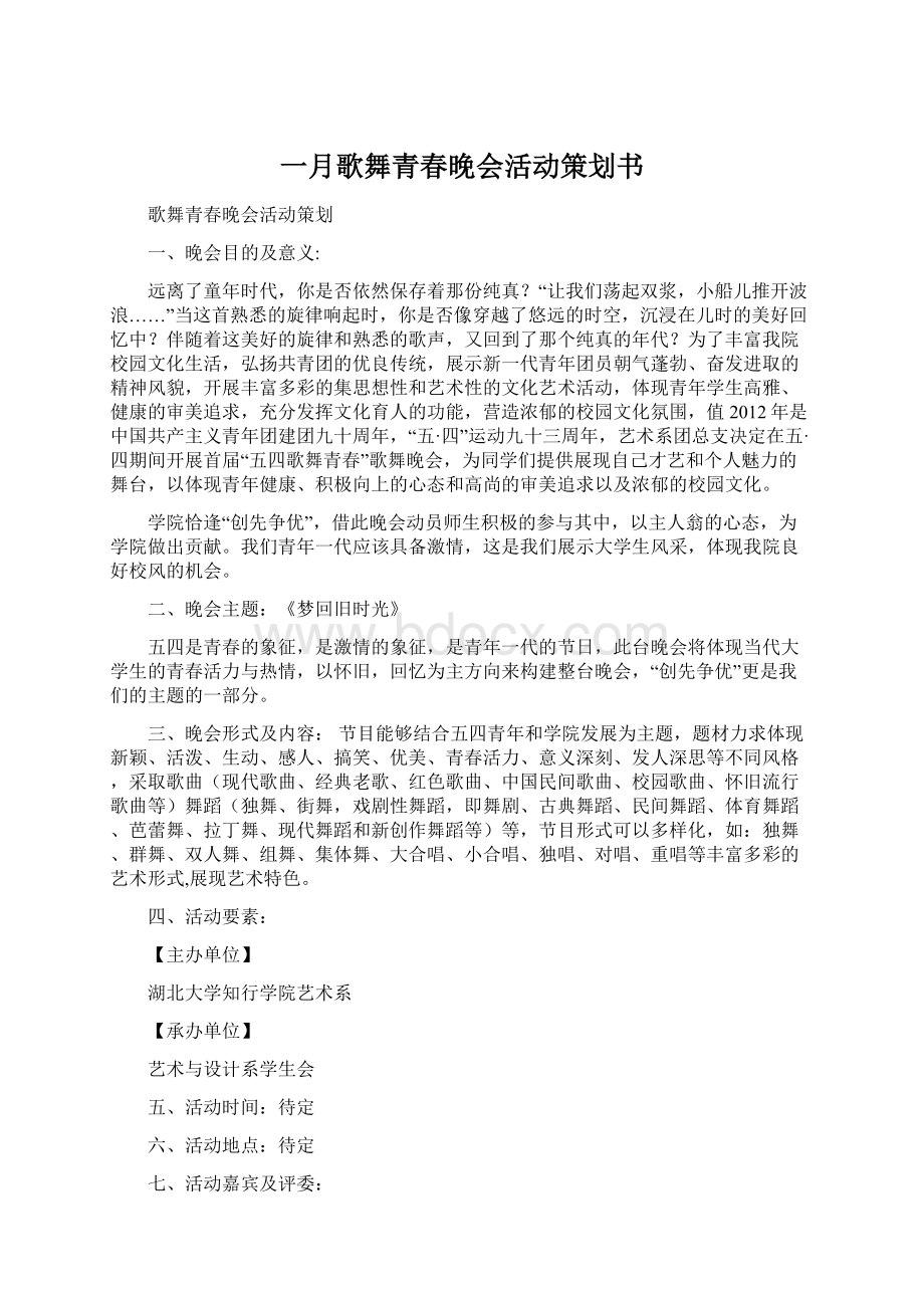 一月歌舞青春晚会活动策划书.docx_第1页