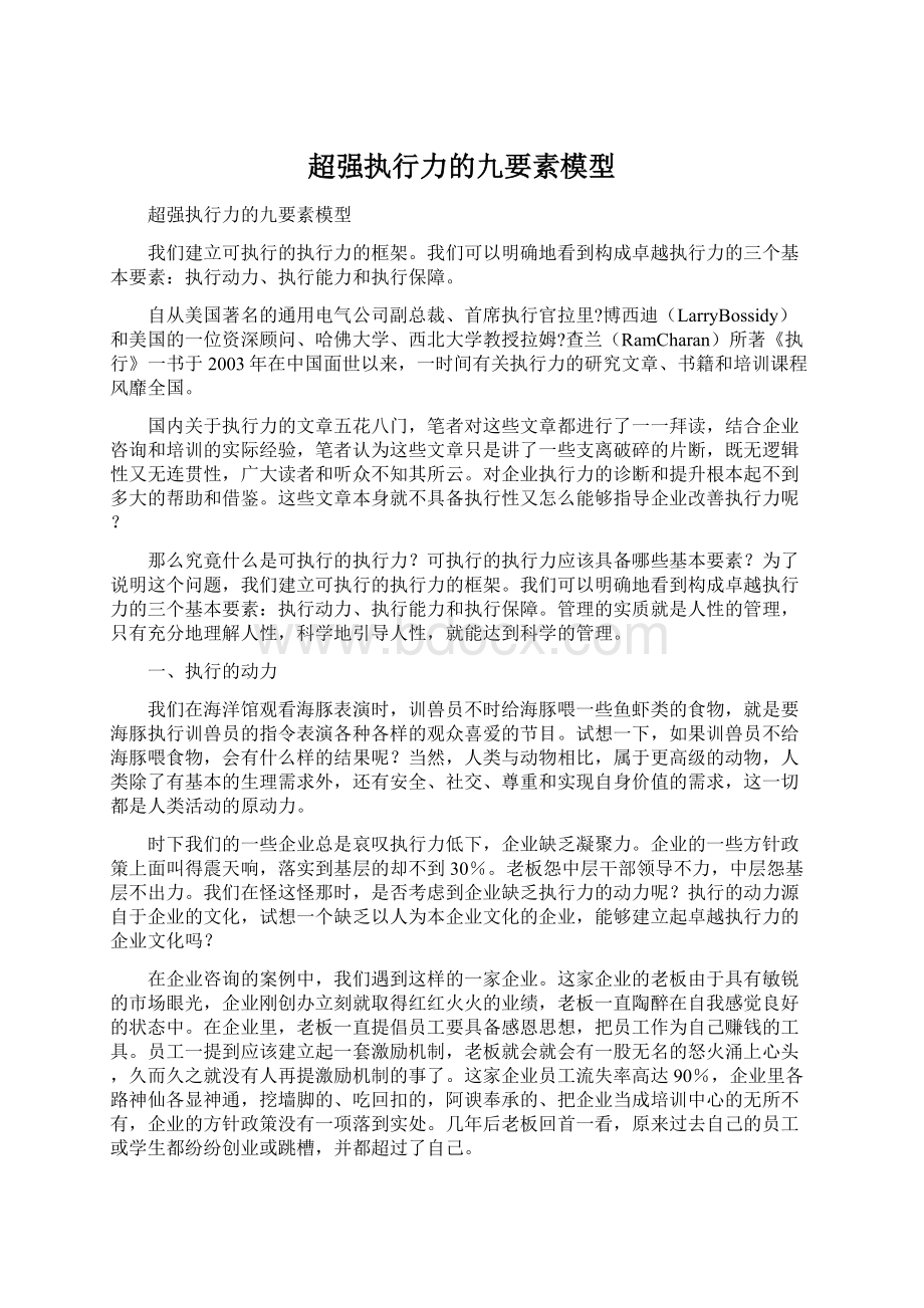 超强执行力的九要素模型.docx_第1页